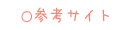 参考サイト