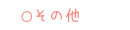 その他